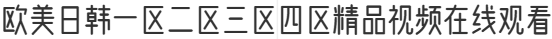 欧美日韩一区二区三区四区精品视频在线观看