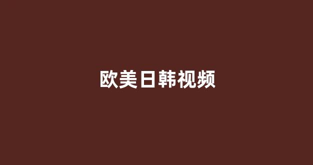 一区二区三区精品视频