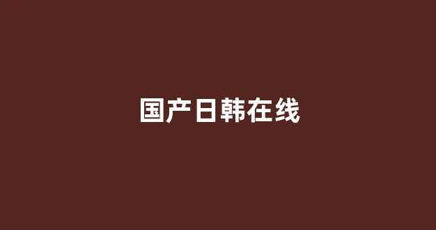 日韩一区二区三区视频