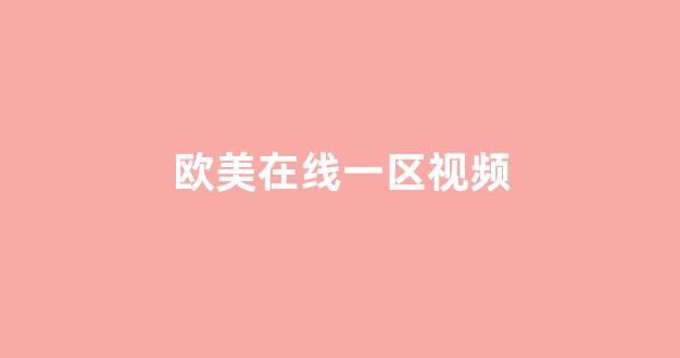 亚洲欧洲国产视频