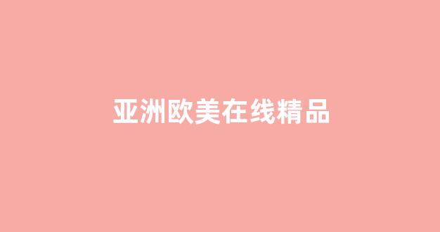 国产一区二区精品