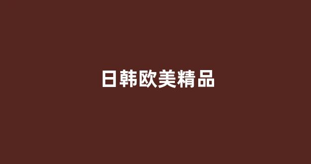 国产精品合集一区二区